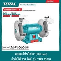 ราคา TOTAL มอเตอร์หินไฟ 8 นิ้ว 350 วัตต์ พร้อม หินเจียร์ 2 ก้อน รุ่น TBG 35020 (1400604272)