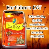 ราคา Sale Earthborn เอิร์ธบอร์น 6kg ถุงสีส้ม อาหารเม็ดแมว อาหารโฮลิสติกแมวและลูกแมว ทำจากเนื้อไก่ราคาถูกที่สุด (21070243246)