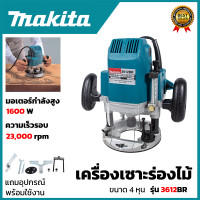 ราคา MAKITA เร้าเตอร์ เครื่องเซาะร่องไม้ รุ่น 3612BR AAA ส่งเร็ว ตรงปก (20186612242)