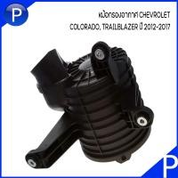 ราคา CHEVROLET หม้อกรองอากาศ ฝาครอบหม้อกรอง อะไหล่แท้ ไส้กรองอากาศ ACDELCO สำหรับรุ่น COLORADO TRAILBLAZER 2 5L 2 8L ปี 2012 2017 เชฟโรเลต โคโลราโด้ เทลเบเซอร์ (17361770397)