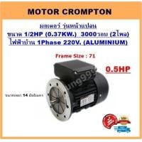 ราคา มอเตอร์หน้าแปลน 1 2HP 0 37KW 2P 3000RPM 220 V 1 เฟส ยี่ห้อCrompton เคสอลูมิเนียม B5 (1369296548)