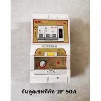 ราคา STC Gold เซฟทีคัทโกลด์ 2P 50A เครื่องวงจรตัดกระแสไฟฟ้ารั่ว ลงดินอัตโนมัติ RCBO (4161578316)