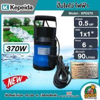 ราคา KEPEIDA ปั๊มไดโว่ รุ่น KPD370 ขนาด 0 5 HP 370W น้ำออก 1 นิ้ว ไดโว่ ปั๊มแช่ ปั๊มน้ำ ปั๊มจุ่ม ปั๊ม ปั๊มแช่ ปั้มจุ่ม ดูดน้ำ ดูดโคลน 370วัต 220 โวลท (20783278724)