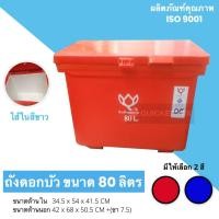ราคา ถังแช่ ถังน้ำแข็ง ขนาด 80 ลิตร ตราดอกบัว (16467445443)
