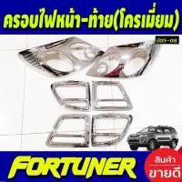 ราคา ครอบไฟหน้า ครอบไฟท้าย ชุปโครเมี่ยม โตโยต้า ฟอร์จูนเนอร์ Toyota Fortuner 2005 2006 2007 2008 ใส่ร่วมกันได้ A (19425716339)