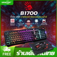 ราคา แท้ 100 Bloody B1700 คีย์บอร์ดเกม เมาส์สำหรับเล่นเกม ชุดแป้นพิมพ์และเมาส์ คีย์บอร์ดภาษาไทย ปรับได้ 6000 CPI และประกัน 1 ปี (20403297170)
