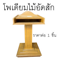 ราคา โพเดียมไม้ ไม้อัดสัก ขนาด 60 x 60 x 100 cm ปิดผิว โต๊ะ ชั้น ธรรมาสน์ แท่นพิธีกร พิธี งาน ประกาศ ประธาน แท่น แท่นยืนบรรยาย Podium (22781427676)