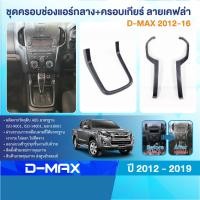 ราคา ISUZU D MAX 2012 2019 ชุดครอบช่องแอร์ ชุดครอบเกียร์ ออโต้ ธรรมดา ลายเคฟล่า ประดับยนต์ ชุดแต่ง DMAX (22872910552)