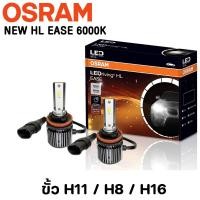 ราคา OSRAM LEDriving New HL EASE 6000K XLZ2 0 หลอดไฟหน้ารถยนต์ หลอดไฟ LED ออสแรม จำนวน2หลอด ประกัน 1ปี สินค้าแท้ (19215650621)