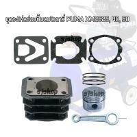 ราคา อะไหล่ ปั๊มลมโรตารี่ อะไหล่ปั๊มลมรอบจัด puma รุ่นxm 2525 2540 2550 ชุดซ่อม ปั๊มลมครบชุดแท้จาก puma เสื้อสูบ ลูกสูบ แหวนลูกสูบ ก้านสูบ ประเก็น (4656132214)