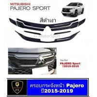ราคา ครอบกระจังหน้า Mitsubishi Pajero Sport ปี2015 2019 pajero2015 pajero2016 pajero217 pajero2018 pajero2019 pajero2020 pajero2021 ของแต่งปาเจโร่ อุปกรณ์แต่งรถpajero Sport pajero Sport กระจังแต่งpajero Sp