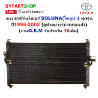 ราคา แผงแอร์ รังผึ้งแอร์ TOYOTA SOLUNA โซลูน่า ทุกรุ่น ปี1996 2002 งานO E M PACO รับประกัน 1ปี CL3915 (898670032)