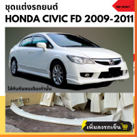 ราคา สเกิร์ตหน้าแต่งรถยนต์ Honda Civic FD ปี 2006 2011 ทรง Type R งานพลาสติก ABS (21437138525)