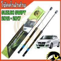 ราคา โช๊คฝาท้ายSwift โช๊คหลัง โช๊ค โช๊คฝาท้าย Suzuki Swift 2012 2017 โช๊คฝาท้าย Suzuki โชคประตู หลัง รถ โช๊คประตู ราคา ต่อ 1 คู่ ซ้าย กับ ขวา (20379130613)