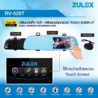 ราคา zulex รุ่น RV 528Tกล้องวงจรปิดบันทึก หน้าและหลังชนิด Touch screen 5 นิ้ว Full HD แท้ ฟรีแถมกล้องหลัง (7104890082)