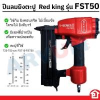 ราคา Red King เครื่องยิงตะปูคอนกรีต ปืนยิงตะปูลม ปืน รุ่น FST 50 FST 50 กับรุ่น ST 64 ST 64 ของแท้ 100 ร้านเป็นตัวแทนจำหน่าย (20155706799)