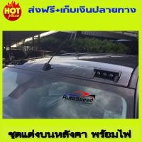 ราคา ชุดแต่งบนหลังคาสีดำด้านพร้อมไฟ ฟอร์ด เรนเจอร์ FORD RANGER 2015 2017 รุ่นไม่มีราวหลังคา AO (1040900502)