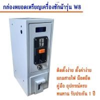 ราคา STK Autobuy กล่องหยอดเหรียญเครื่องซักผ้า รุ่น STK W8 New (15731490428)