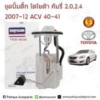 ราคา ชุดปั้มติ๊ก โตโยต้า คัมรี่ 08 12 ACV40 41 77020 06220 รับประกัน 6 เดือน (2786436033)