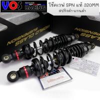 ราคา โช๊คหลังเวฟSPN โช๊คหลังแต่ง โช๊คเวฟ มี2ขนาด 320MM 300MM ปรับรีบาวน์ได้จริง สปริงดำ แกนดำ สตรัทแดง สำหรับเวฟทุกรุ่น W110i W100 W125SR W125i (7918529939)