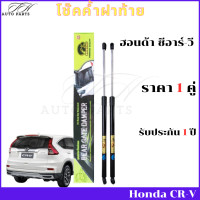 ราคา โช๊คฝาท้าย Honda CR V GEN 4 ปี 2012 2016 โช๊คค้ำฝาท้าย ฮอนด้า ซีอาร์ วี โช๊ค โช้ค โชค โช๊คประตูหลัง ราคา 1 คู่ (21031118011)