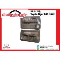 ราคา แผงประตู แผงนวมประตูรถ โตโยต้า ไทเกอร์ ดีโฟร์ดี ไฟฟ้า Toyota Tiger D4D (18224938813)