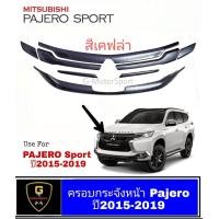 ราคา ครอบกระจังหน้า แต่ง Mitsubishi Pajero Sport ปี2015 2019 pajero2015 pajero2016 pajero217 pajero2018 pajero2019 pajero2020 pajero2021 ของแต่งปาเจโร่ อุปกรณ์แต่งรถpajero Sport pajero Sport กระจังแต่งpaje