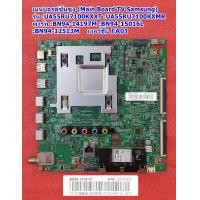 ราคา เมนบอรด์ ทีวีซัมซุง Main Board TV Samsung รุ่น UA55RU7100KXXT UA55RU7100KXMR พารท์ BN94 14197M BN94 15016L BN94 12513M ใช้กับเวอร์ชั่น FA01 (17774577264)