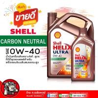 ราคา น้ำมันเครื่อง เบนซิน Shell Helix Ultra 0W 40 เชลล์ เฮลิกส์ อัลตร้า 0W 40 น้ำมันเครื่องสังเคราะห์แท้ เลือกขนาด 1L 4L 4 1L (21827730668)