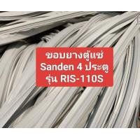 ราคา ขอบยางตู้แช่ Sanden 4 ประตู รุ่น RIS 110S 1 ชุด 4เส้น อะไหล่ ตู้แช่ ตู้เย็น (22933772555)