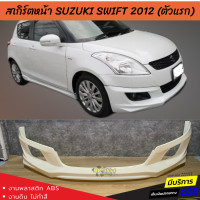 ราคา สเกิร์ตหน้าแต่งรถยนต์ Suzuki Swift สำหรับปี 2012 2016 สวิฟตัวแรก ทรง Santo งานพลาสติก ABS ออกใบกำกับภาษีได้ แจ้งก่อนสั่งซื้อ (435234928)