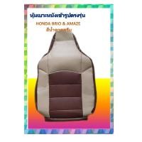 ราคา HONDA BRIO AMAZE หุ้มเบาะหนังเข้ารูปตรงรุ่น หุ้มเบาะฮอนด้า บริโอ้ บริโอ้ อแมส เก๋ง 5 4 ประตูเต็มคัน หนังSTD งานคุณภาพ หุ้มเบาะเฉพาะรุ่น หุ้มเ (17574931215)