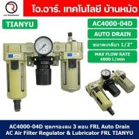 ราคา TIANYU AC ชุดกรองลมแบบ 3 ตอน FRL 3 Unit Combination AC Air Filter Regulator Lubricator Auto Manual Drain (21835477841)