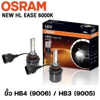 ราคา OSRAM LEDriving New HL EASE 6000K XLZ2 0 หลอดไฟหน้ารถยนต์ หลอดไฟ LED ออสแรม จำนวน2หลอด ประกัน 1ปี สินค้าแท้ (19215650622)