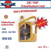 ราคา น้ำมันเครื่องรถยนต์ สังเคราะห์แท้ ZIC TOP 0W40 ขนาด 4 ลิตร PAO 100 เบนซิน ดีเซล ACEA A3 B4 ระยะเปลี่ยน 15000 กิโลเมตร รถยนต์ รถบรรทุก รถสปอร์ท (16942578228)