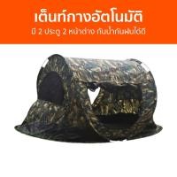 ราคา เต็นท์กางอัตโนมัติ มี 2 ประตู 2 หน้าต่าง กันน้ำกันฝนได้ดี เต็นท์อัตโนมัติ เต้นท์กางอัตโนมัติ เต้นกางออโต้ เต็นท์แคมป์ปิ้ง เต็นท์นอน เต็นท์ เต้น เต้นแคล้มปิ้ง เต้นท์แคมปิ้ง เต้นท์ เต๊นท์แคมปิ้ง เต้นท์ส