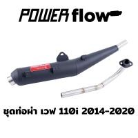 ราคา Power Flow ท่อผ่า ผ่าเปิด ท่อเวฟ เวฟ110i 110i 14 20 21 23 ท่อผ่าเวฟ ทรงเดิม ปลาย 2 นิ้ว ไส้ตะแกรง คอเชื่อมสวย มี มอก มีคลิปเสียง ส่งไว (15539548300)