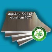ราคา อลูมิเนียมแผ่น เกรด 7075 แท้ 60 x 60 x 230 มิล จำนวน 1 แผ่น อลูมิเนียมแผ่นตัดตามขนาดอลูมิเนียมพร้อมส่ง อลูมิเนียมแผ่นตัดตามขนาด Aluminum 7075 (12749734730)