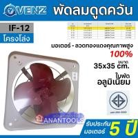 ราคา VENZ พัดลมดูดควัน ระบายอากาศ ขนาด 12 นิ้ว ขนาด 35x35 ซม หมุนกลับ แบบโครงโล่ง กับ ตะแกรง รุ่น IF 12E กับ IF 12F ได้รับมอก 934 2558 (18886346338)