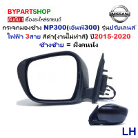 ราคา กระจกมองข้าง NISSAN NAVARA NP300 เอ็นพี300 รุ่นปรับเลนส์ไฟฟ้า 3สาย สีดำ งานไม่ทำสี ปี2015 2020 ราคาต่อข้าง (16982656761)