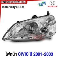 ราคา DEPO ไฟหน้า HONDA CIVIC DIMENSION ปี 2001 2002 2003 ข้างซ้าย ข้างขวา ซีวิค ไดเมนชั่น (21149110768)
