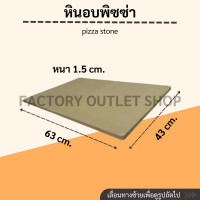 ราคา หินอบพิซซ่า หินสำหรับวางพิซซ่าโดยเฉพาะ ให้ความร้อนสม่ำเสมอทั่วทั้งแผ่น Pizza Stone (16877457920)