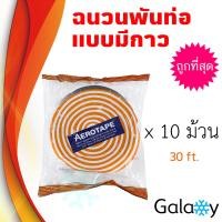 ราคา AEROTAPE เอโร่เทป ยกลัง 10 ม้วน ฉนวนแผ่นม้วนมีกาวในตัว เทปพันท่อแอร์ แบบมีกาวในตัว 3mm x 50mm x 9 1m ยกลัง 10 ม้วน (1600440833)