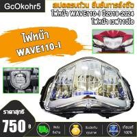 ราคา ชุดไฟหน้า wave110i ปี2019 2024 รุ่นดิสเบรค ทรงเดิม ตรงรุ่น งานดี กระจกไฟหน้าเวฟ110i (23194272157)