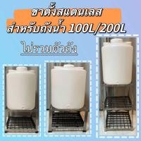 ราคา ขาตั้งสแตนเลสสำหรับวางถังน้ำ 100L 200L ไม่รวมถัง แท่นวางถังน้ำPE ขาตั้งถังน้ำPE ขารองถังน้ำ โต๊ะวางถังน้ำ (22873346840)