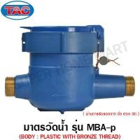 ราคา TAC มิเตอร์น้ำ มาตรวัดน้ำ 1 2 นิ้ว 4 หุน 3 4 นิ้ว 6 หุน 1 นิ้ว พลาสติก รุ่น MBA p Water Meter ขับเคลื่อนด้วยแม่เหล็ก 2 ชั้น (7645858197)