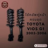 ราคา โช้คอัพมือสอง Toyota Vios G1 วีออสเจน 1 ปี 2003 2006 สภาพดี พร้อมใช้งาน (22785094112)