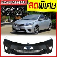 ราคา กันชนหน้า TOYOTA ALTIS ปี 2014 2015 2016 โตโยต้า อัลติส (2537406876)