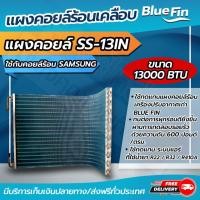 ราคา แผงคอยล์ร้อนทองแดง เคลือบ Blue Fin ขนาด 9000 btu 13000 btu SAMSUNG อินวอเตอร์ CDSS 13IN โดยโอเคแอร์ BY OK AIR (7470869103)