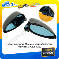ราคา กระจกมองข้าง Spoon เลนส์ฟ้าตัดแสง Honda JAZZ GE (15785557970)